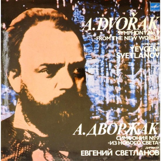 Пластинка Государственный академический симфонический оркестр СССР. Дирижер Евгений Светланов А.Дворжак. Симфония N 9