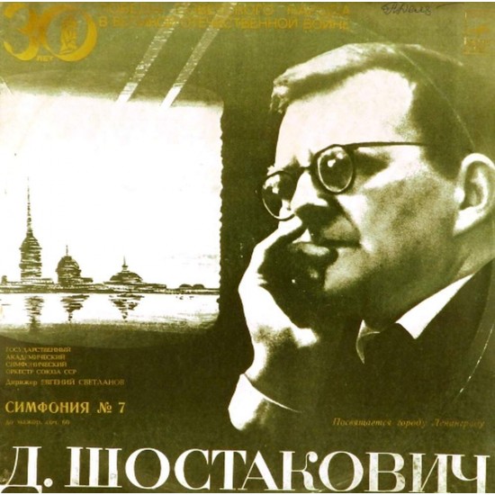 Пластинка Государственный академический симфонический оркестр СССР. Дирижер Евгений Светланов Дмитрий Шостакович. Симфония №7 (2 LP)