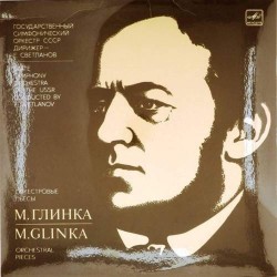 Пластинка Государственный академический симфонический оркестр СССР. Дирижер - Евгений Светланов М.Глинка. Оркестровые пьесы