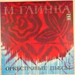Пластинка Государственный академический симфонический оркестр СССР. Дирижер - Евгений Светланов М.Глинка. Оркестровые пьесы
