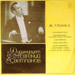 Пластинка Государственный академический симфонический оркестр СССР. Дирижер - Евгений Светланов М.Глинка
