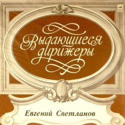 Пластинка Государственный академический симфонический оркестр СССР. Дирижер Евгений Светланов Н. Римский-Корсаков, А. Бородин, П. Чайковский
