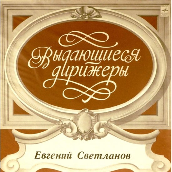 Пластинка Государственный академический симфонический оркестр СССР. Дирижер Евгений Светланов Н. Римский-Корсаков, А. Бородин, П. Чайковский