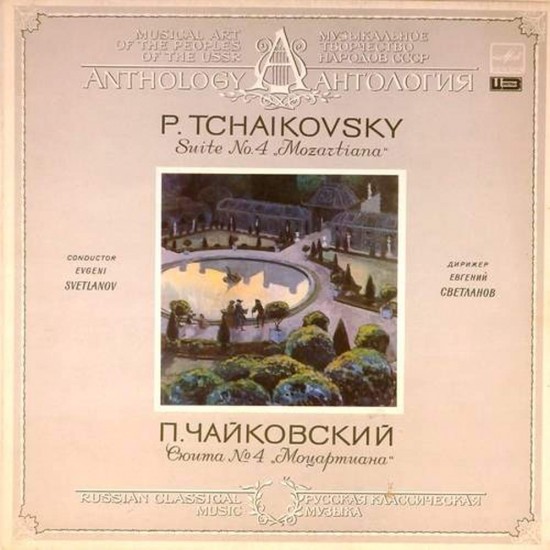 Пластинка Государственный академический симфонический оркестр СССР. Дирижер - Евгений Светланов П.Чайковский. Сюита N 4 "Моцартиана"