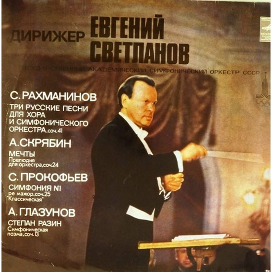 Пластинка Государственный академический симфонический оркестр СССР. Дирижер Евгений Светланов С.Рахманинов. А.Скрябин. С.Прокофьев. А.Глазунов