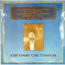 Пластинка Государственный академический симфонический оркестр СССР. Евгений Светланов (дирижер) С.Рахманинов. Симфонические танцы