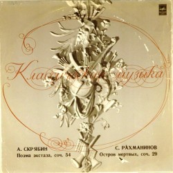 Пластинка Государственный симфонический оркестр СССР. Дирижер - Евгений Светланов А. Скрябин. Поэма экстаза. С. Рахманинов. Остров мертвых