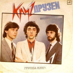 Пластинка Группа "Круг" Круг друзей