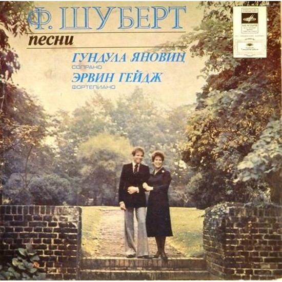 Пластинка Гундула Яновин (сопрано) Эрвин Гейдж (фортепиано) Ф.Шуберт. Песни