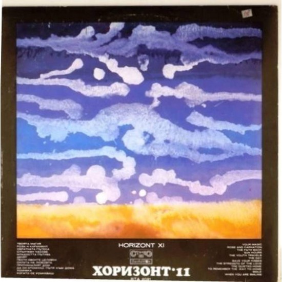 Пластинка Horizont Хоризонт N 11. Сборник популярной болгарской музыки