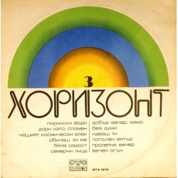 Пластинка Horizont Хоризонт N 3. Сборник популярной болгарской музыки