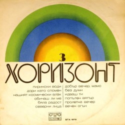 Пластинка Horizont Хоризонт N 3. Сборник популярной болгарской музыки
