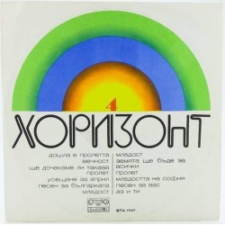 Пластинка Horizont Хоризонт N 4. Сборник популярной болгарской музыки