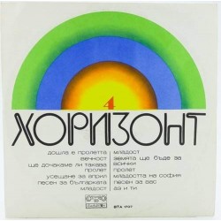 Пластинка Horizont Хоризонт N 4. Сборник популярной болгарской музыки
