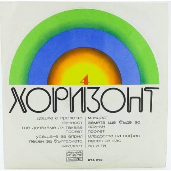 Пластинка Horizont Хоризонт N 4. Сборник популярной болгарской музыки