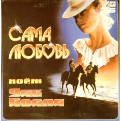 Пластинка Яак Йоала Сама любовь (45 RPM)