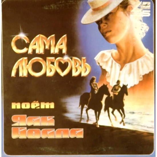 Пластинка Яак Йоала Сама любовь (45 RPM)