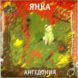 Пластинка Янка (Яна Дягилева) Ангедония