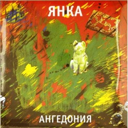 Пластинка Янка (Яна Дягилева) Ангедония