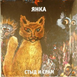 Пластинка Янка (Яна Дягилева) Стыд и срам