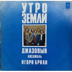 Пластинка Игорь Бриль Утро Земли. Джазовый ансамбль Игоря Бриля