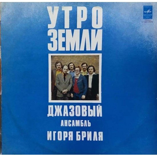 Пластинка Игорь Бриль Утро Земли. Джазовый ансамбль Игоря Бриля