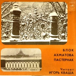 Пластинка Игорь Кваша Стихи Блока, Ахматовой, Пастернака