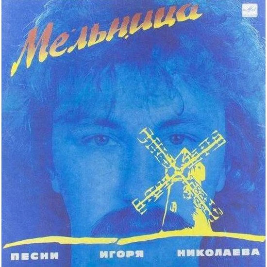 Пластинка Игорь Николаев Мельница