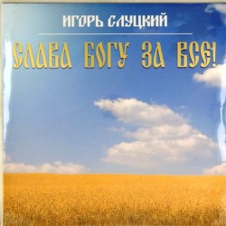 Пластинка Игорь Слуцкий Слава Богу за все!