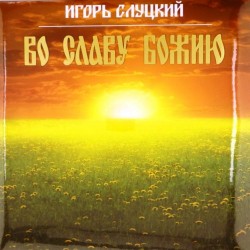 Пластинка Игорь Слуцкий Во славу Божию