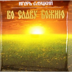 Пластинка Игорь Слуцкий Во славу Божию