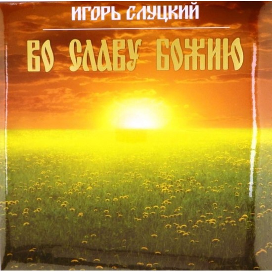 Пластинка Игорь Слуцкий Во славу Божию