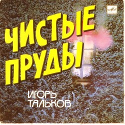 Пластинка Игорь Тальков Чистые пруды / У твоего окна