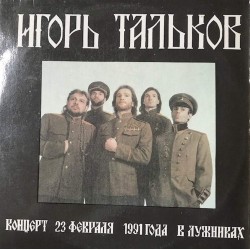 Пластинка Игорь Тальков Концерт 23 февраля 1991 года в Лужниках (2 LP)