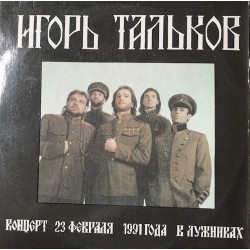 Пластинка Игорь Тальков Концерт 23 февраля 1991 года в Лужниках (2 LP)