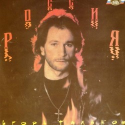Пластинка Игорь Тальков Россия