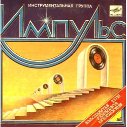 Пластинка Инструментальная группа "Импульс" Посвящение...