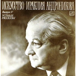 Пластинка Ираклий Андроников Устные рассказы. Выпуск V (2LP)