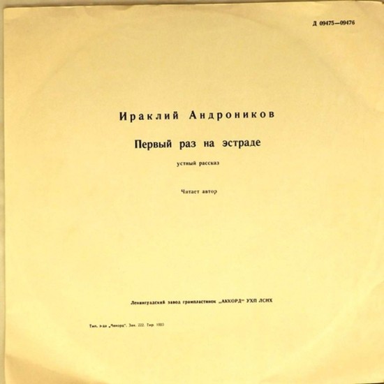 Пластинка Ираклий Андронников Первый раз на эстраде. Устный рассказ