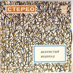 Пластинка Искристый водопад Популярные мелодии эстрады. Сборник