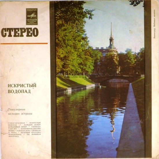 Пластинка Искристый водопад Популярные мелодии эстрады. Сборник
