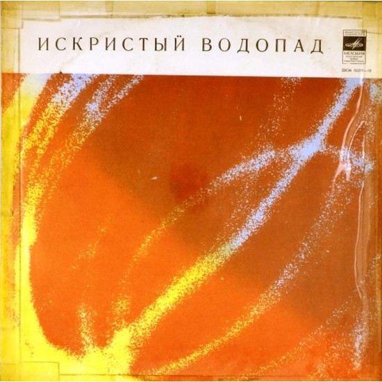 Пластинка Искристый водопад Популярные мелодии эстрады. Сборник