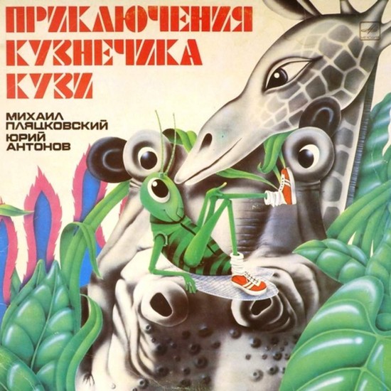 Пластинка Юрий Антонов, Михаил Пляцковский Новые приключения кузнечика Кузи