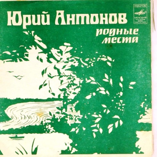 Пластинка Юрий Антонов Наша магистраль. Крыша дома твоего / Родные места