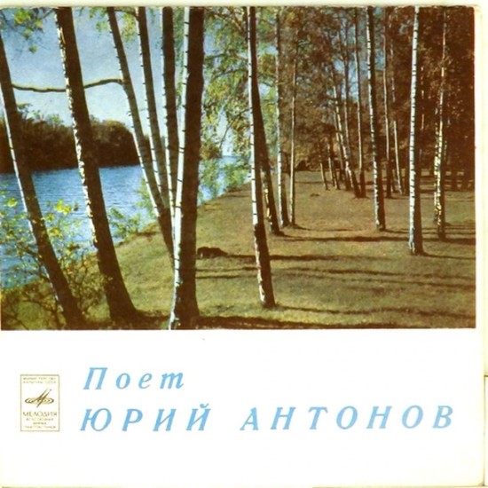 Пластинка Юрий Антонов Не грусти, пожалуйста. Ну что с ним делать / У берез и сосен