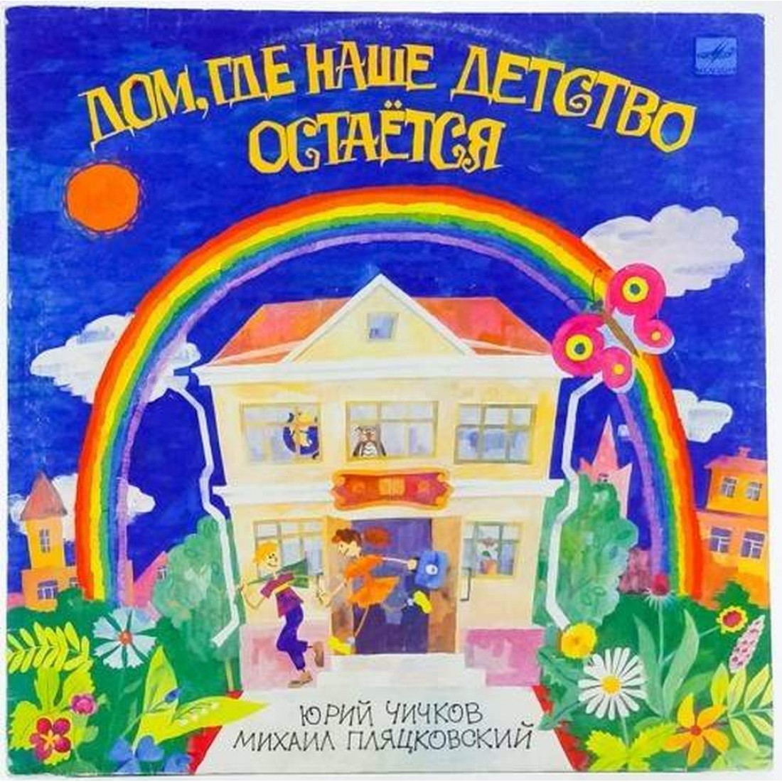 Песня детство пляцковский. Ю. Чичков «дом, где наше детство остается».. Детство Чичков. Дом где наше детство остается.