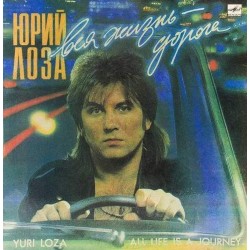 Пластинка Юрий Лоза Вся жизнь - дорога…