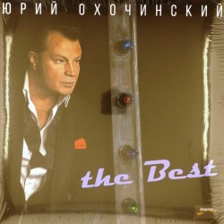 Пластинка Юрий Охочинский The Best