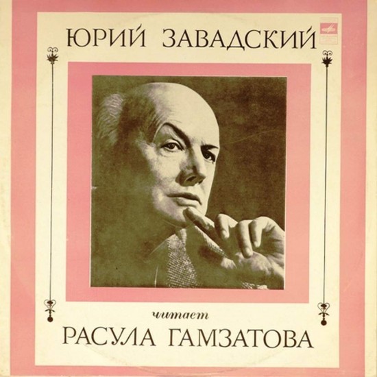 Пластинка Юрий Завадский Расул Гамзатов. Стихи. Читает Юрий Завадский