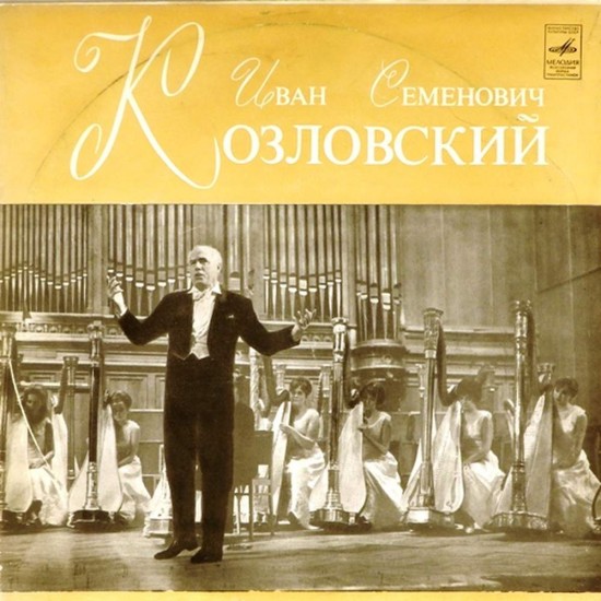 Пластинка Иван Козловский Поет Иван Семенович Козловский ( 2 LP )